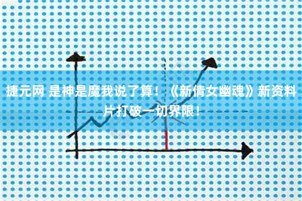 捷元网 是神是魔我说了算！《新倩女幽魂》新资料片打破一切界限！
