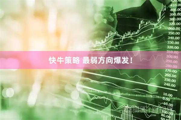 快牛策略 最弱方向爆发！